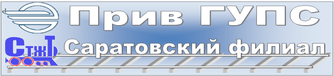 Саратовский филиал федерального государственного бюджетного образовательного учреждения высшего образования "Приволжский государственный университет путей сообщения"